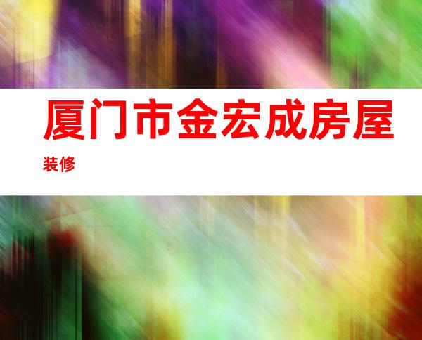 厦门市金宏成房屋装修